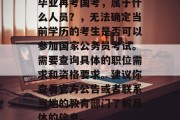 毕业再考国考，属于什么人员？，无法确定当前学历的考生是否可以参加国家公务员考试。需要查询具体的职位需求和资格要求。建议你查看官方公告或者联系当地的教育部门了解具体的信息。
