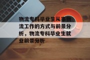 物流专科毕业生从事物流工作的方式与前景分析，物流专科毕业生就业前景分析