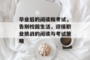 毕业后的阅读和考试，告别校园生活，迎接职业挑战的阅读与考试策略