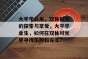 大学毕业后，双休时光的探索与享受，大学毕业生，如何在双休时光里寻找乐趣和充实?