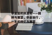 毕业后的旅游年——回顾与展望，毕业旅行，一年的回忆与展望