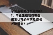 毕业后的考什么证书好?，毕业生应获得哪些国家认可的学历及证书才能就业?