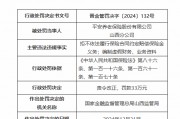 平安养老山西分公司被罚33万元：因拒不依法履行保险合同约定赔偿保险金义务等违法违规行为