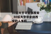 80后大学毕业回西安_80后大学毕业回西安的人多吗