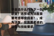毕业选什么作为下一份职业？选择成为法医需要考虑哪些因素？，成为法医，你需要考虑的因素与技能要求