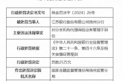 江苏银行扬州分行被罚25万元：对分支机构代理保险业务管理不到位