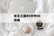 帝王三国40分钟80攻略