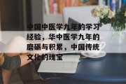 中国中医学九年的学习经验，华中医学九年的磨砺与积累，中国传统文化的瑰宝