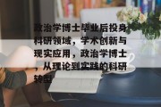 政治学博士毕业后投身科研领域，学术创新与现实应用，政治学博士，从理论到实践的科研转型