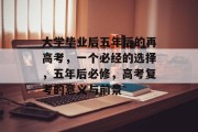 大学毕业后五年后的再高考，一个必经的选择，五年后必修，高考复考的意义与前景