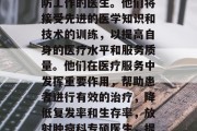 放射肿瘤科专硕毕业后从事放射治疗和放射预防工作的医生。他们将接受先进的医学知识和技术的训练，以提高自身的医疗水平和服务质量。他们在医疗服务中发挥重要作用，帮助患者进行有效的治疗，降低复发率和生存率，放射肿瘤科专硕医生，提高医疗服务水平的专业人士