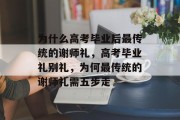 为什么高考毕业后最传统的谢师礼，高考毕业礼别礼，为何最传统的谢师礼需五步走