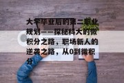 大学毕业后的第二职业规划——探秘科大的微积分之路，职场新人的逆袭之路，从0到微积分