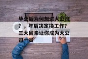 毕业后为何想进大公司？，年后决定换工作？三大因素让你成为大公司一员
