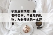 毕业后的馈赠 - 给老师买书，毕业后的礼物，为老师选购一本好书