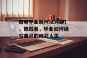 舞者毕业后何以为继？，舞蹈者，毕业如何续写自己的精彩人生
