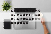 农村大学毕业生走出校园，走向就业的广阔舞台，农村大学毕业生逆袭成就业专家