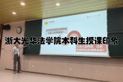 浙大光华法学院毕业后(浙江大学光华法学院属于浙江大学吗)