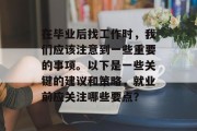 在毕业后找工作时，我们应该注意到一些重要的事项。以下是一些关键的建议和策略，就业前应关注哪些要点？