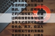 毕业多年后，很多人依然期待着再次进入职场。对于毕业生来说，考取大学学历不仅是实现自我价值的手段，也是在社会中保持竞争力的重要途径。然而，对于毕业生而言，如何选择合适的就业岗位是一个挑战。首先，应明确自己的兴趣和能力，并通过网络搜索和参加招聘会等方式找到可能的就业机会。其次，应深入了解相关行业的发展趋势和薪资水平，以便合理规划个人的职业发展路径。此外，还应培养良好的职业素养和团队合作精神，以提高自己的竞争力。，如何在毕业多年后找到满意的工作？