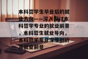 本科哲学生毕业后的就业方向——深入探讨本科哲学专业的就业前景，本科哲生就业导向，本科哲学专业深度剖析其就业前景