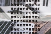毕业多年后，每个人都有自己的音乐之路。他们可能选择在大学期间创作音乐，也可能在毕业后才开始寻找合适的音乐方向。无论是哪一种情况，歌曲都是他们情感表达的重要途径。接下来的文章中，我们将探讨一下毕业生适合听的哪些类型的音乐。，毕业路，音乐的选择与发掘