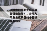 浙师大的毕业生应该具备哪些技能？，浙师大毕业生应具备的必备技能有哪些