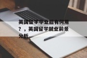英国留学毕业后有何用？，英国留学就业前景分析