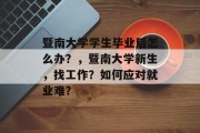暨南大学学生毕业后怎么办？，暨南大学新生，找工作？如何应对就业难？
