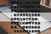 毕业后的老师是一个重要的身份，他们为学生的成长和发展提供了许多有价值的指导和建议。有许多学生在毕业后选择教过自己的老师，并从他们的教导中受益匪浅。，师者授业解惑，毕业生如何从老师那里获益