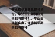 升本后毕业典礼即将举行，毕业生们如何应对挑战与期待？，毕业生迎新庆典，迎接新学期挑战与期待