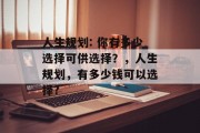 人生规划: 你有多少选择可供选择？，人生规划，有多少钱可以选择?