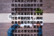 毕业的大学生们已经步入社会，面临找工作和生活的挑战。有的人为了实现自己的梦想，选择在毕业后继续学习并结识志同道合的朋友。他们为未来的事业发展付出辛勤的努力，同时也承担着培养团队精神的责任。然而，是否要毕业后还要交团费呢？这篇文章将从几个方面为您分析。，毕业就业压力，如何看待社交责任与友情的重要性