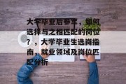 大学毕业后参军，如何选择与之相匹配的岗位？，大学毕业生选岗指南，就业领域及岗位匹配分析