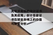 大学毕业后的会计证书及其应用，会计毕业证书在就业市场上的价值与前景分析