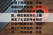 区委书记党校毕业后，她选择了投身于党的基层工作，她用实际行动诠释了燃烧青春、为党奉献的优秀品格。作为一位党校毕业的年轻干部，她在基层岗位上展现出了扎实的专业知识和强烈的责任感，也赢得了广大师生的一致好评。，燃烧青春，区委书记党校毕业后投身基层工作，用行动诠释党员品格