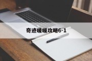 奇迹暖暖攻略6-1