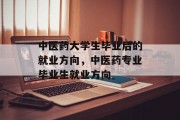 中医药大学生毕业后的就业方向，中医药专业毕业生就业方向