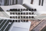 本科毕业生的就业市场分析与未来前景预测，本科毕业生就业市场，前景展望与挑战