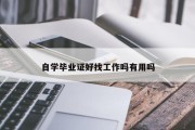 自学毕业证好找工作吗有用吗