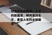 改变姓名的瞬间，人生的新篇章，瞬间更改名字，重塑人生的全新篇章