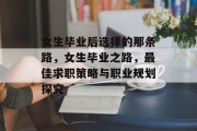 女生毕业后选择的那条路，女生毕业之路，最佳求职策略与职业规划探究