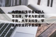 大学文科生毕业后的人生选择，学术与职业的平衡，大学文科生，学术与职业的平衡探索