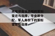 大学毕业当兵后的军衔变迁与选择，毕业即分配，军人身份下的军衔变迁与选择