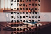 韩语毕业后可以选择哪些工作呢？这是一个很热门的话题，也是很多人一直在思考的问题。每个人的职业选择都不同，但有几个因素可以让你在毕业后选择一个有前景的工作。，韩语毕业生就业攻略，有哪些工作能为你打开成功之门？