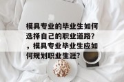 模具专业的毕业生如何选择自己的职业道路？，模具专业毕业生应如何规划职业生涯?