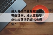 成人高校毕业后应获得哪些证书，成人高校毕业生应获得的证书有哪些？