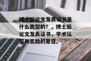 博士后论文发表证书是什么类型的？，博士后论文发表证书，学术认可与奖励的象征。