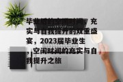 毕业后的空闲时间，充实与自我提升的双重盛宴，2023届毕业生，空闲时间的充实与自我提升之旅