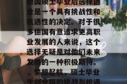 德国硕士毕业后选择创业是一个具有挑战性和机遇性的决定。对于很多德国有意追求更高职业发展的人来说，这个选择无疑是对他们未来发展的一种积极期待。，梦想起航，硕士毕业生创业路的挑战与机遇
